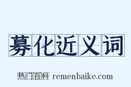 募化近义词是什么意思的图片